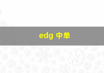 edg 中单